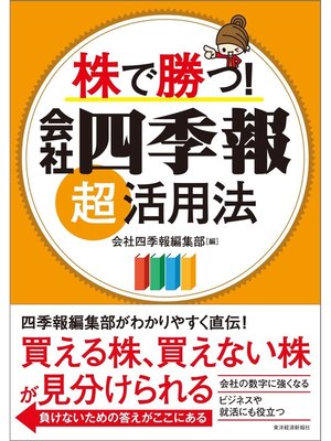 cover image of 株で勝つ!　会社四季報超活用法